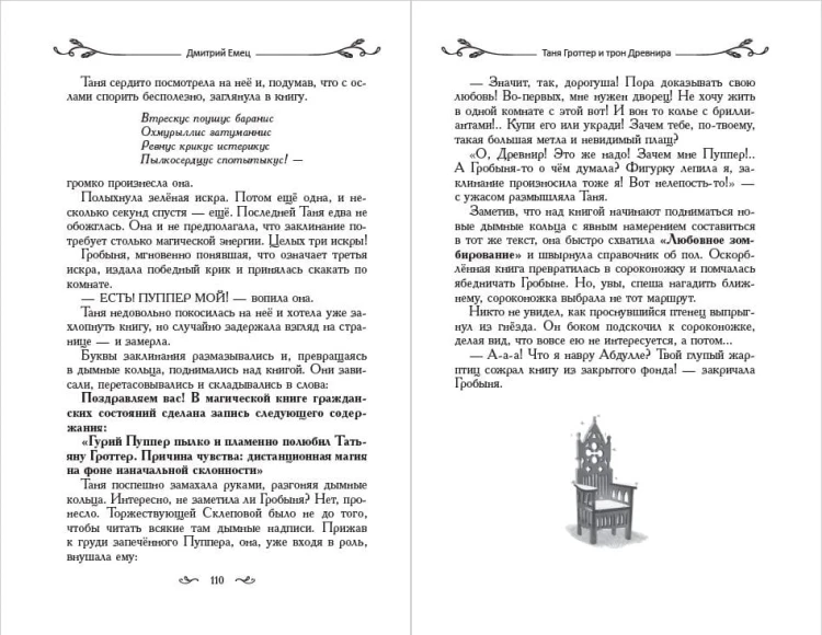 Таня Гроттер и трон Древнира (#4)