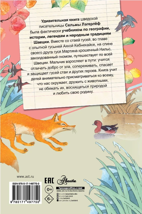 Чудесное путешествие Нильса с дикими гусями