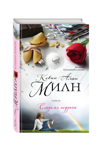 Сладкая неудача