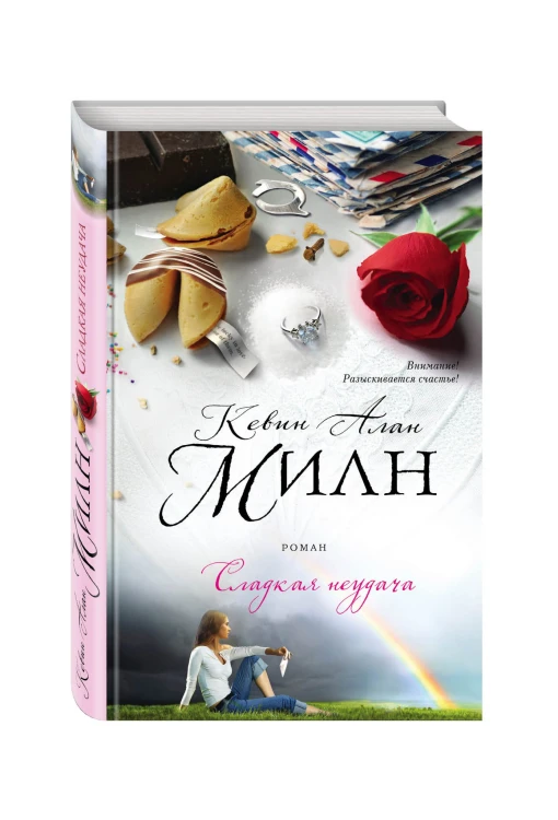 Сладкая неудача