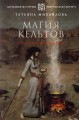 Магия кельтов: судьба и смерть