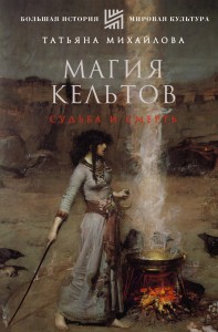 Магия кельтов: судьба и смерть