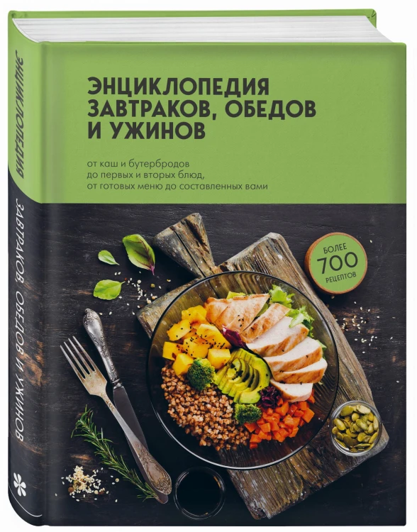 Энциклопедия завтраков, обедов и ужинов