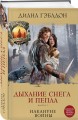 Дыхание снега и пепла. Книга 1. Накануне войны