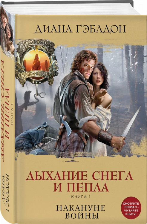 Дыхание снега и пепла. Книга 1. Накануне войны