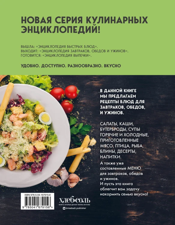 Энциклопедия завтраков, обедов и ужинов