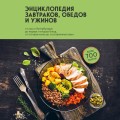 Энциклопедия завтраков, обедов и ужинов