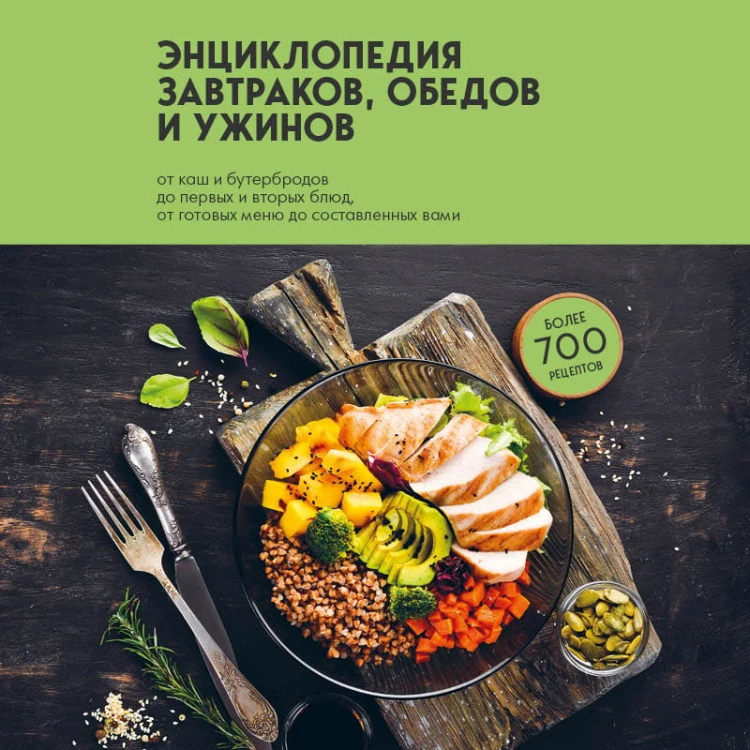 Энциклопедия завтраков, обедов и ужинов