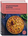 Энциклопедия выпечки. Рецепты теста и пирогов