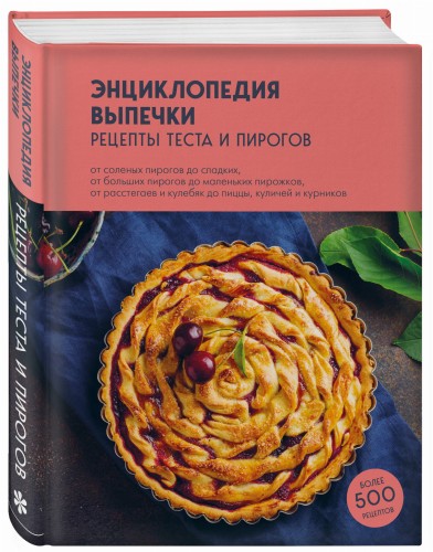 Энциклопедия выпечки. Рецепты теста и пирогов