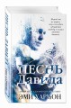 Песнь Давида