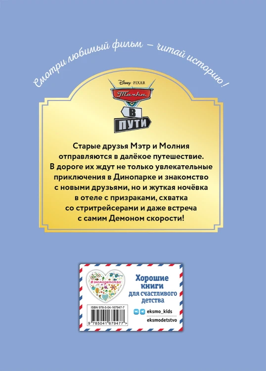 Тачки в пути. Новые приключения старых друзей