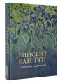 Ван Гог: любимые картины