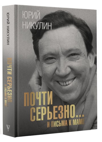 Почти серьезно...и письма к маме