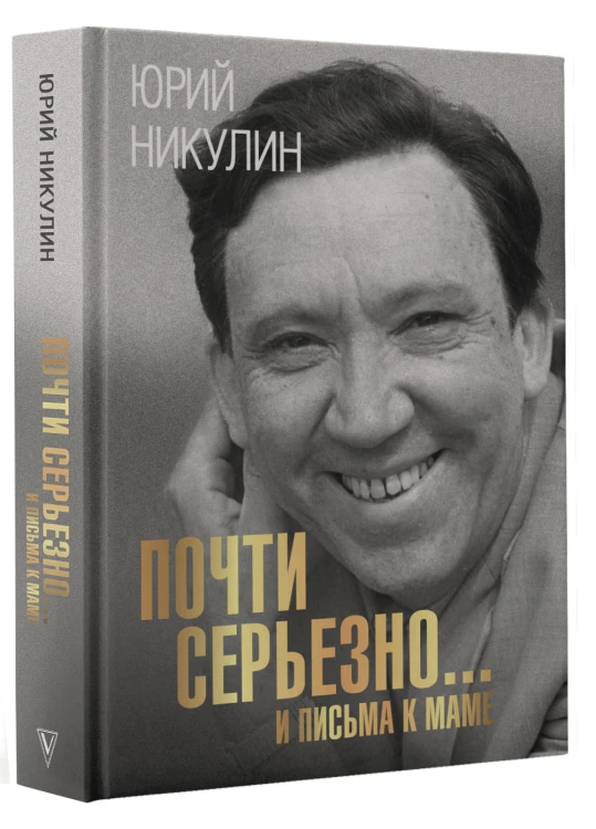 Почти серьезно...и письма к маме