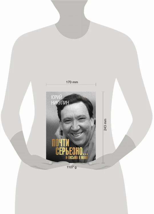 Почти серьезно...и письма к маме