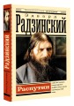 Распутин