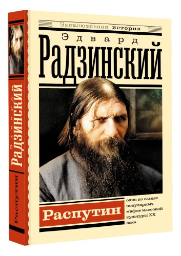 Распутин