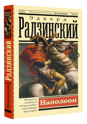 Наполеон