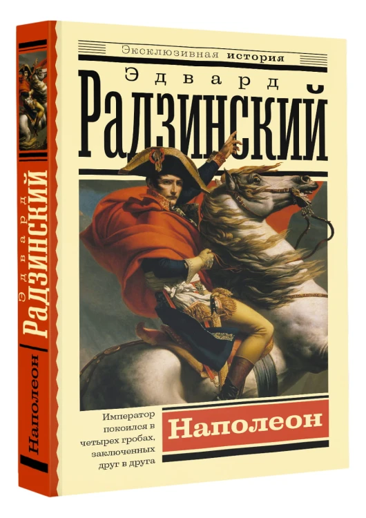 Наполеон