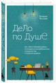 Дело по душе. Как найти любимую работу и оставаться востребованным специалистом в трудные времена