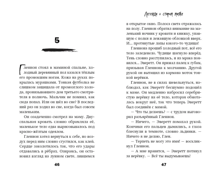 Легенда о старом маяке