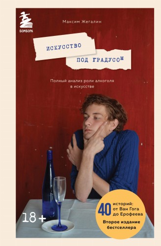 Искусство под градусом. Полный анализ роли алкоголя в искусстве (новое оформление)