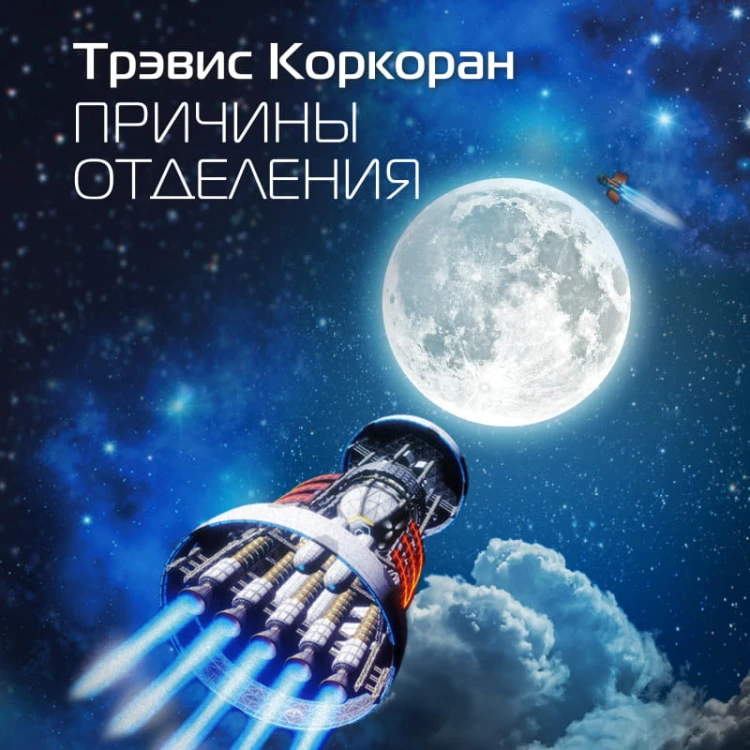 Причины отделения