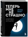 Теперь мне не страшно. Руководство для тех, кто хочет, но боится жить в полную силу