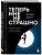 Теперь мне не страшно. Руководство для тех, кто хочет, но боится жить в полную силу