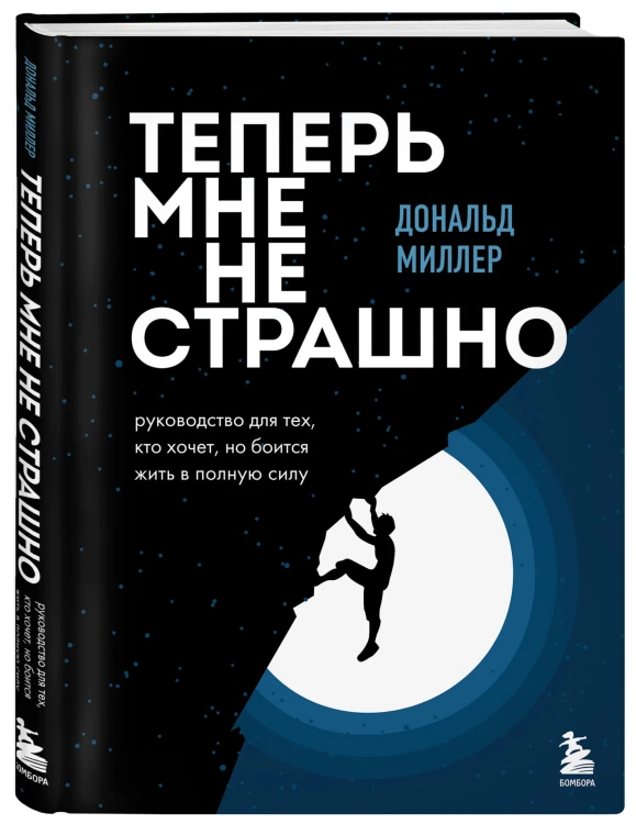 Теперь мне не страшно. Руководство для тех, кто хочет, но боится жить в полную силу