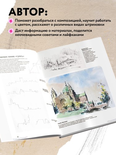 Скетчинг для начинающих. Искусство быстрых зарисовок шаг за шагом.