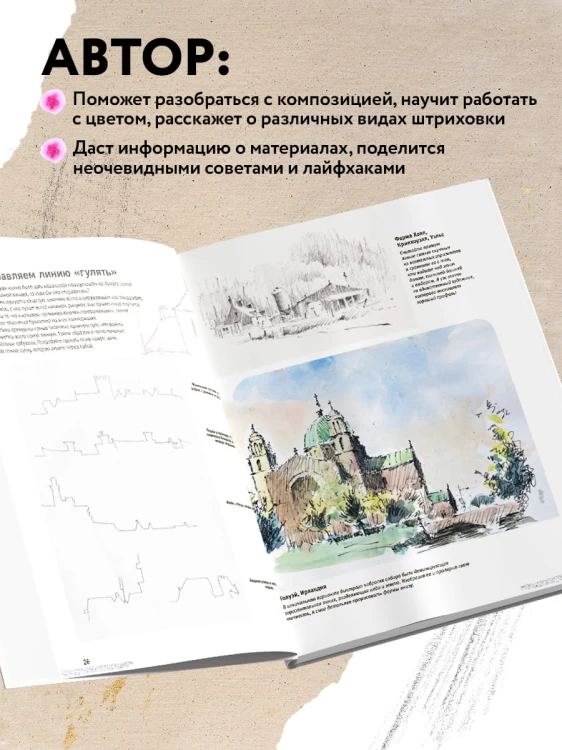 Скетчинг для начинающих. Искусство быстрых зарисовок шаг за шагом.