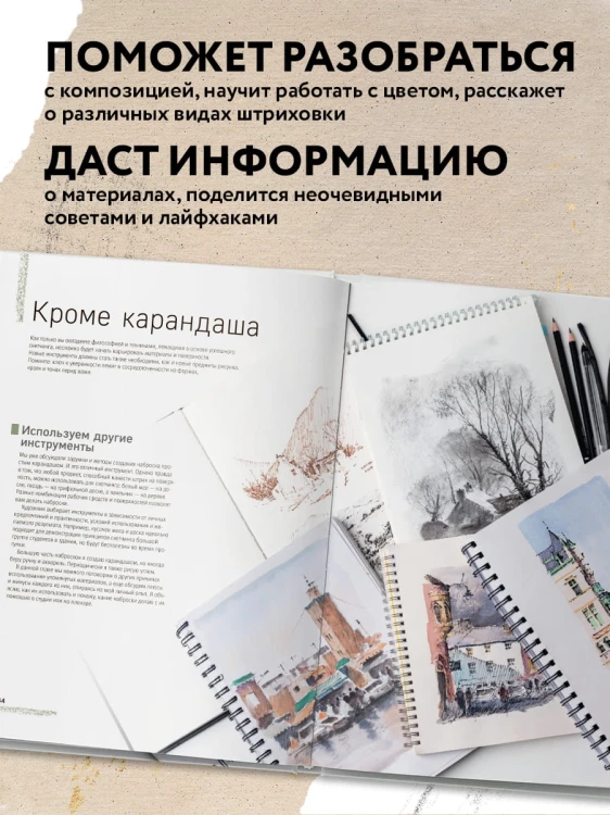 Скетчинг для начинающих. Искусство быстрых зарисовок шаг за шагом.