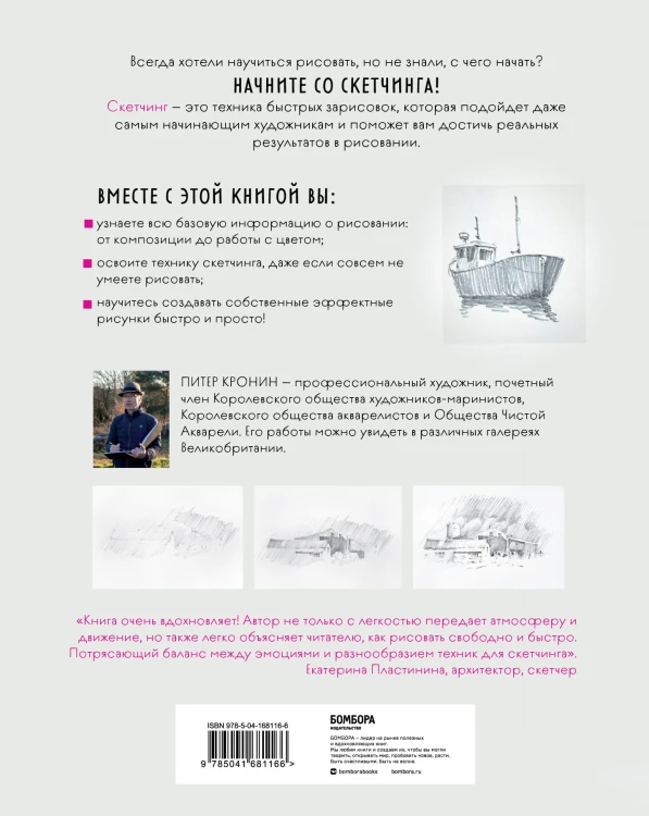 Скетчинг для начинающих. Искусство быстрых зарисовок шаг за шагом.