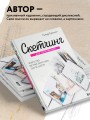 Скетчинг для начинающих. Искусство быстрых зарисовок шаг за шагом.