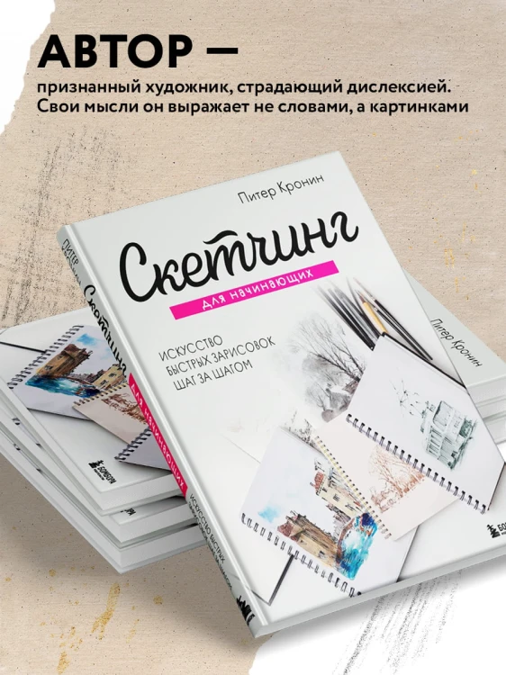 Скетчинг для начинающих. Искусство быстрых зарисовок шаг за шагом.