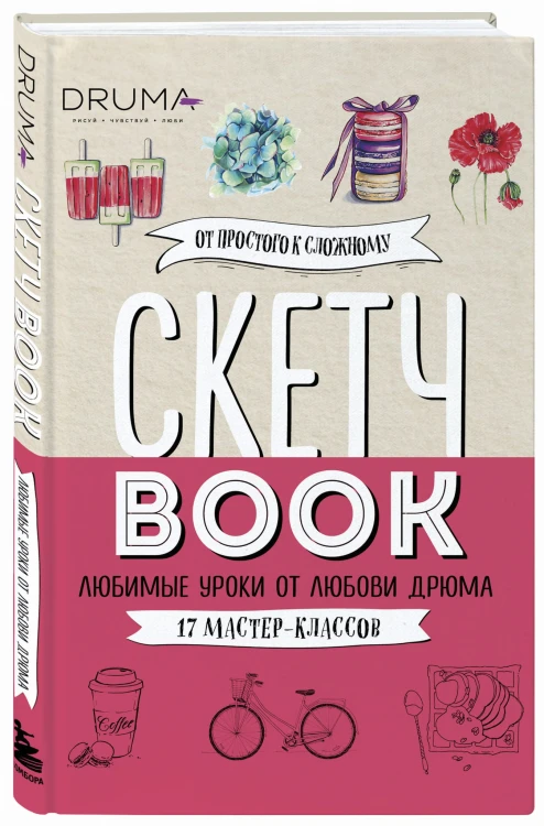 Скетчбук. Любимые уроки от Любови Дрюма. 17 мастер-классов