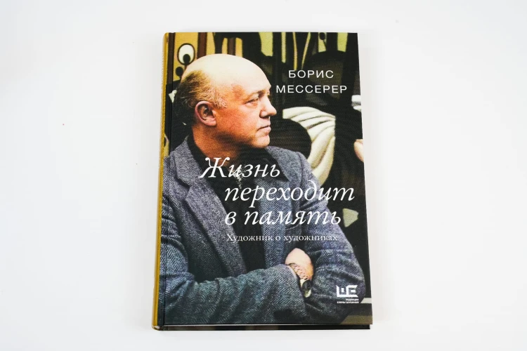 Жизнь переходит в память. Художник о художниках