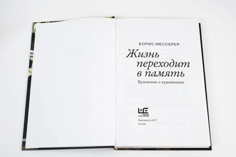 Жизнь переходит в память. Художник о художниках