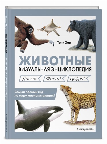Животные. Визуальная энциклопедия