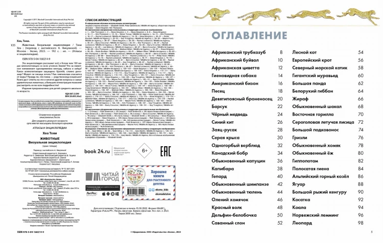 Животные. Визуальная энциклопедия