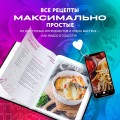Ничего сложного. 60 простых рецептов от закусок до десертов на каждый день. Популярные блюда из «ТикТок»