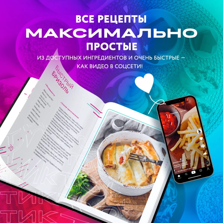 Ничего сложного. 60 простых рецептов от закусок до десертов на каждый день. Популярные блюда из «ТикТок»