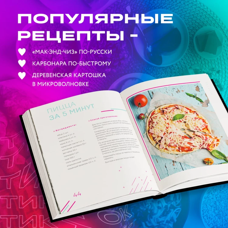 Ничего сложного. 60 простых рецептов от закусок до десертов на каждый день. Популярные блюда из «ТикТок»