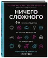 Ничего сложного. 60 простых рецептов от закусок до десертов на каждый день. Популярные блюда из «ТикТок»