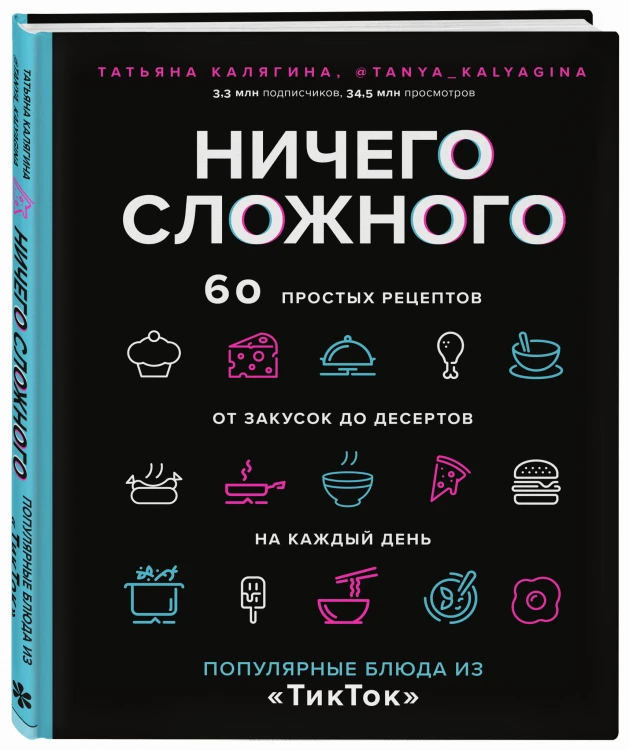 Ничего сложного. 60 простых рецептов от закусок до десертов на каждый день. Популярные блюда из «ТикТок»