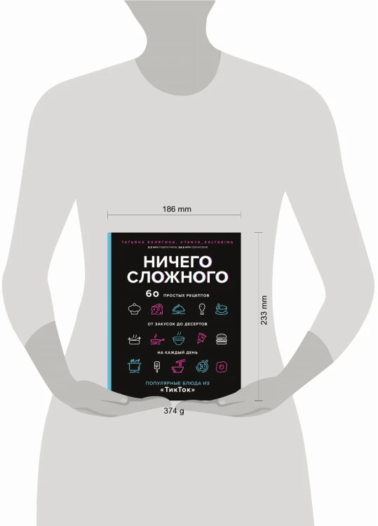Ничего сложного. 60 простых рецептов от закусок до десертов на каждый день. Популярные блюда из «ТикТок»