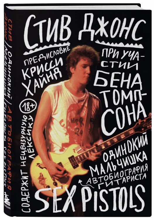 Одинокий мальчишка: автобиография гитариста Sex Pistols