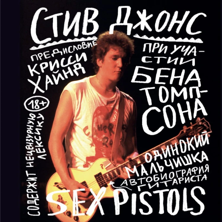 Одинокий мальчишка: автобиография гитариста Sex Pistols